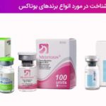 شناخت در مورد انواع برندهای بوتاکس