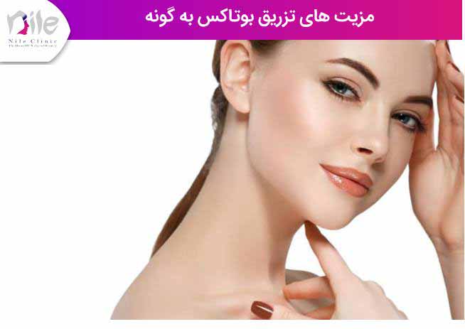 مزیت های تزریق بوتاکس به گونه