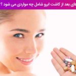 مراقبت های بعد از کاشت ابرو شامل چه مواردی می شود ؟