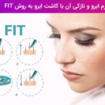 اصلاح فرم ابرو و نازکی آن با کاشت ابرو به روش fit