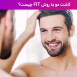 کاشت مو به روش fit چیست ؟
