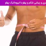 لاغری و زیبایی شکم و پهلو با لیپوماتیک پهلو