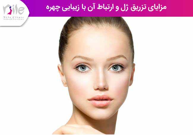 مزایای تزریق ژل و ارتباط آن با زیبایی چهره