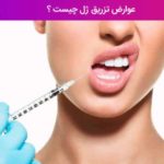 عوارض تزریق ژل چیست ؟