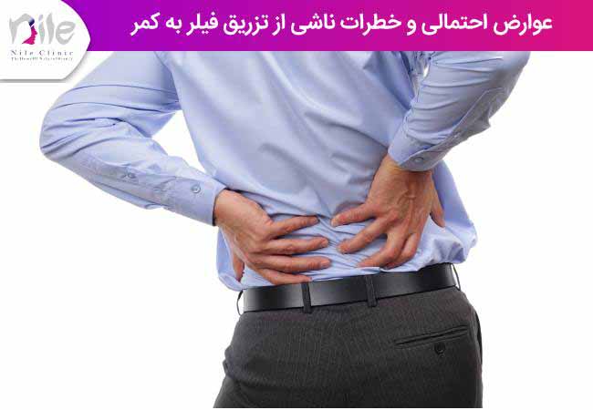 عوارض احتمالی و خطرات ناشی از تزریق فیلر به کمر