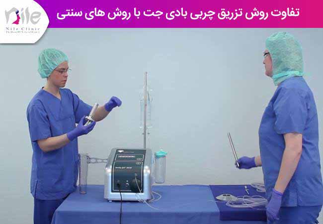تفاوت روش تزریق چربی بادی جت با روش های سنتی