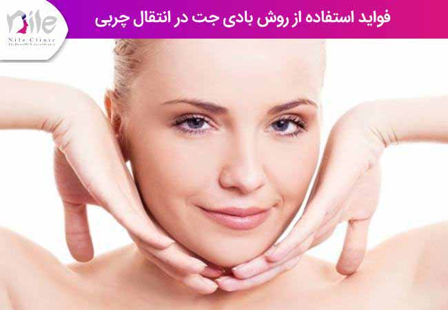 فواید استفاده از روش بادی جت در انتقال چربی
