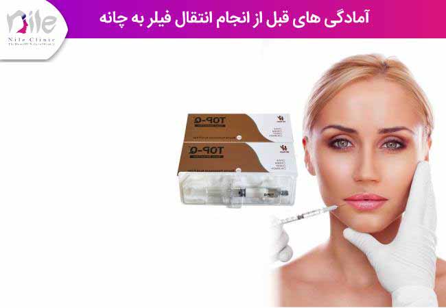 آمادگی های قبل از انجام تزریق فیلر به چانه