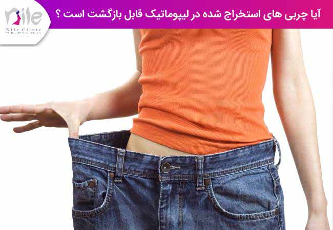آیا چربی های استخراج شده در لیپوماتیک قابل بازگشت است ؟