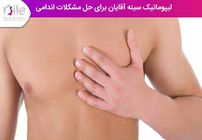 لیپوماتیک سینه آقایان برای حل مشکلات اندامی