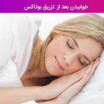 خوابیدن بعد از تزریق بوتاکس