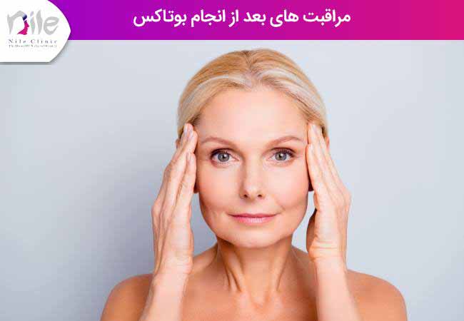 مراقبت های بعد از تزریق بوتاکس