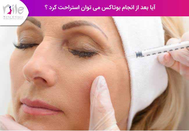 آیا بعد از تزریق بوتاکس می توان استراحت کرد ؟