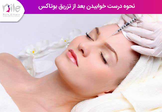 نحوه درست خوابیدن بعد از تزریق بوتاکس