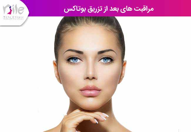 مراقبتهای بعد از تزریق بوتاکس