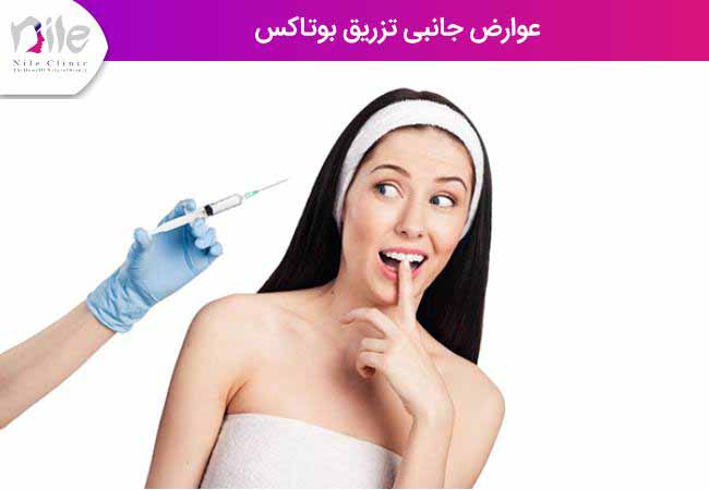 عوارض جانبی تزریق بوتاکس