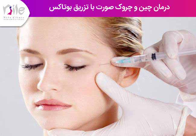 درمان چین و چروک صورت با تزریق بوتاکس