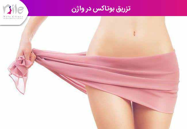 تزریق بوتاکس در واژن