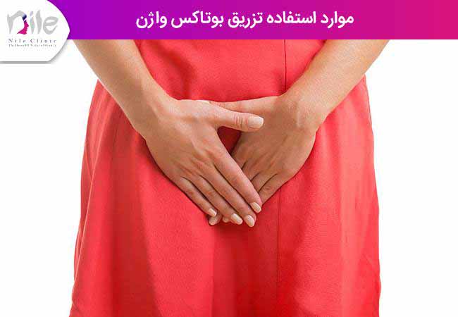 موارد استفاده تزریق بوتاکس واژن