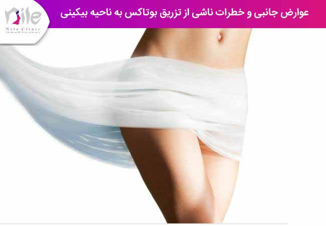 عوارض جانبی و خطرات ناشی از تزریق بوتاکس به ناحیه بیکینی