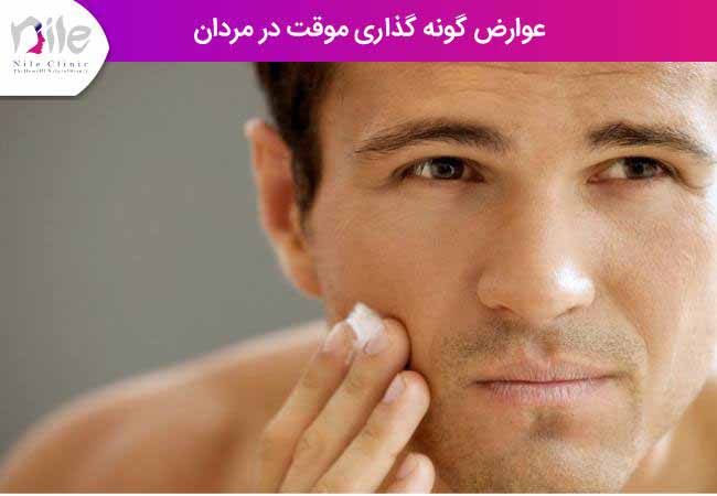 عوارض گونه گذاری موقت در مردان