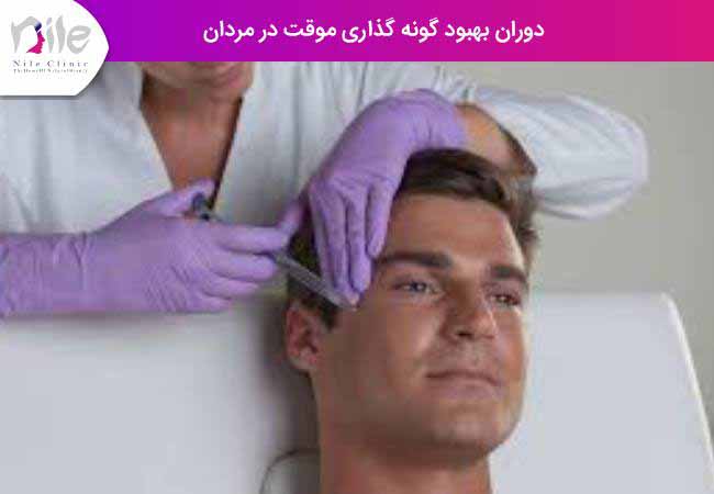 دوران بهبود گونه گذاری موقت در مردان