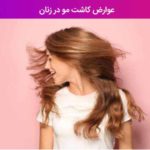 عوارض کاشت مو در زنان