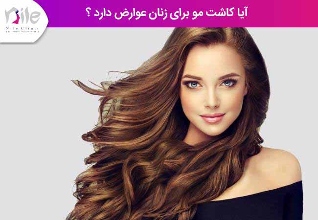 آیا کاشت مو زنان عوارض دارد ؟