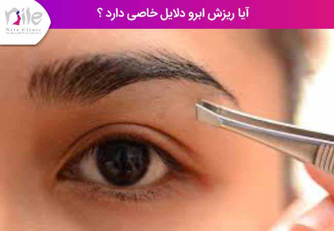 آیا ریزش ابرو دلایل خاصی دارد ؟