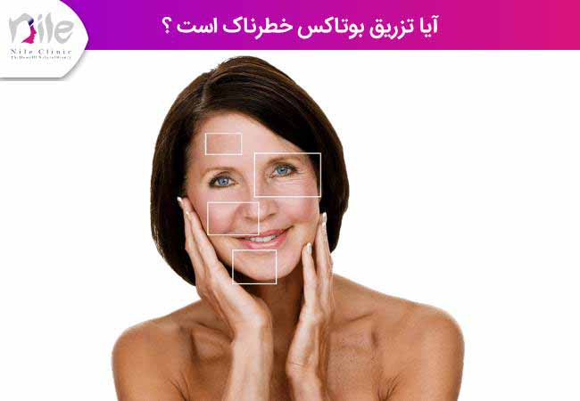 آیا تزریق بوتاکس خطرناک است ؟