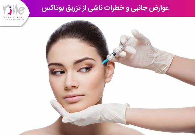 عوارض جانبی و خطرات ناشی از تزریق بوتاکس مشاوره در کلینیک نیل