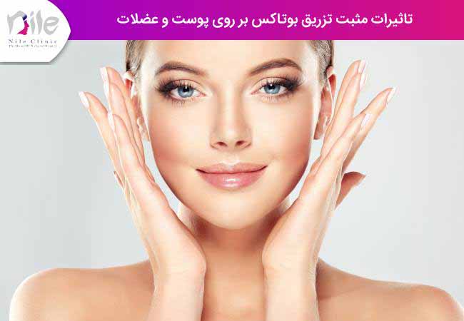 تاثیرات مثبت تزریق بوتاکس بر روی پوست و عضلات