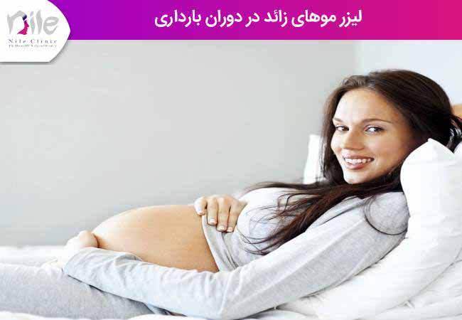 لیزر موهای زائد در دوران بارداری