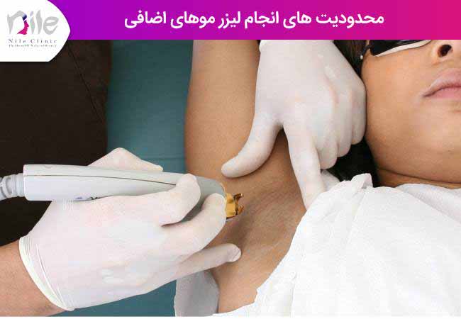 محدودیت های انجام لیزر موهای اضافی