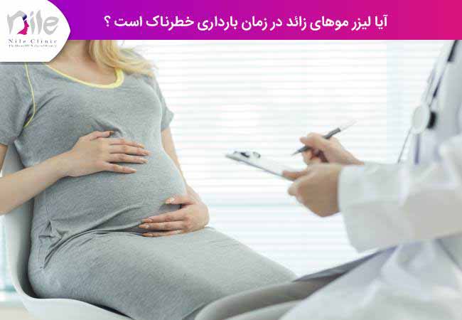 آیا لیزر موهای زائد در زمان بارداری خطرناک است ؟