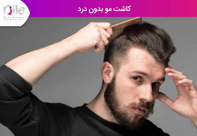کاشت مو بدون درد