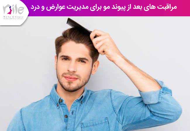 مراقبت های بعد از پیوند مو برای مدیریت عوارض و درد