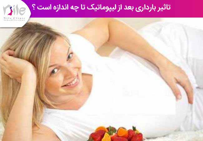 تاثیر بارداری بعد از لیپوماتیک تا چه اندازه است ؟