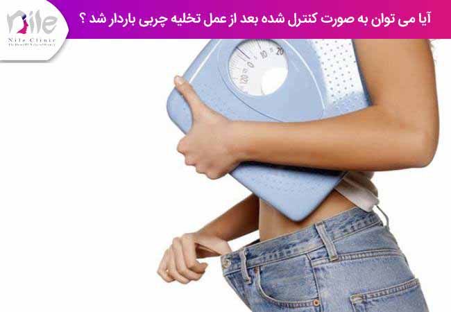 آیا می توان به صورت کنترل شده بعد از عمل زیبایی لیپوماتیک باردار شد ؟