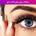 مشکلات روش های کاشت ابرو