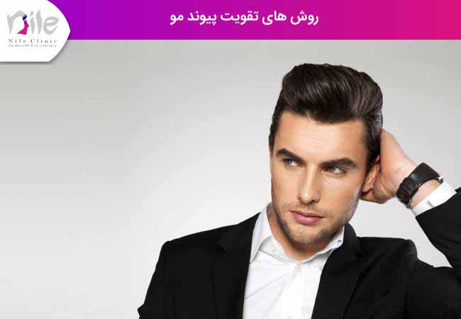 روش های تقویت پیوند مو