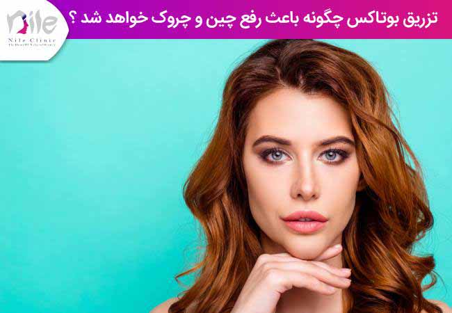 تزریق بوتاکس چگونه باعث رفع چین و چروک میشود