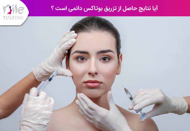آیا نتایج حاصل از تزریق بوتاکس دائمی است ؟