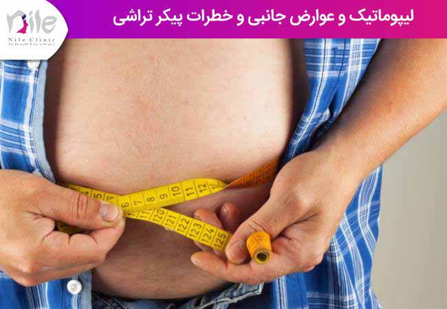 لیپوماتیک و عوارض جانبی و خطرات پیکر تراشی
