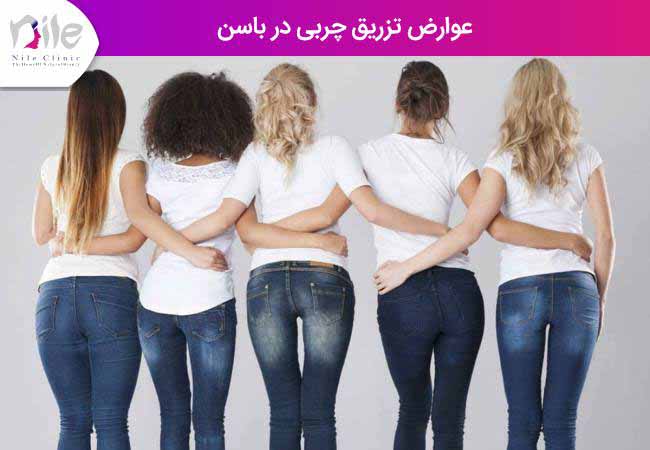 عوارض تزریق چربی در باسن