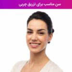 سن مناسب برای تزریق چربی
