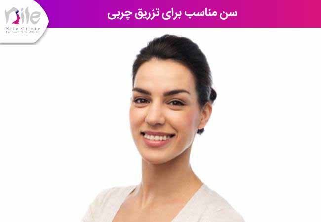 سن مناسب برای تزریق چربی