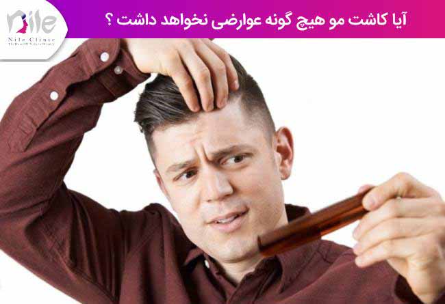 آیا کاشت مو هیچ گونه عوارضی نخواهد ؟