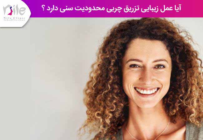 آیا عمل زیبایی تزریق چربی محدودیت سنی دارد ؟
