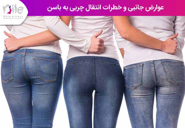 عوارض جانبی و خطرات تزریق چربی به باسن
